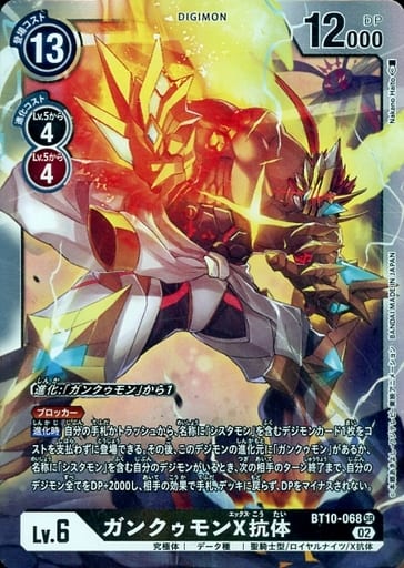 [SR] BT10-068 ガンクゥモンX抗体