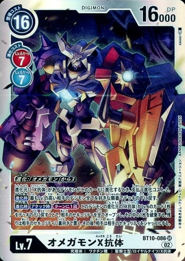 [SR] BT10-086 オメガモンX抗体