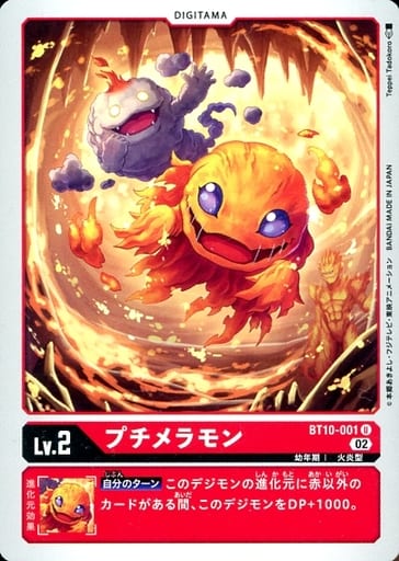 [U] BT10-001 プチメラモン