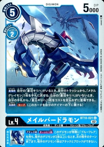 [U] BT10-021 メイルバードラモン
