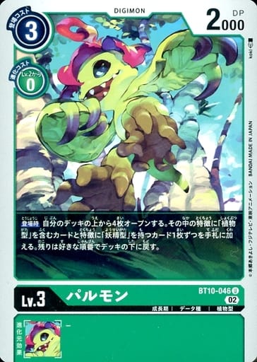 [U] BT10-046 パルモン