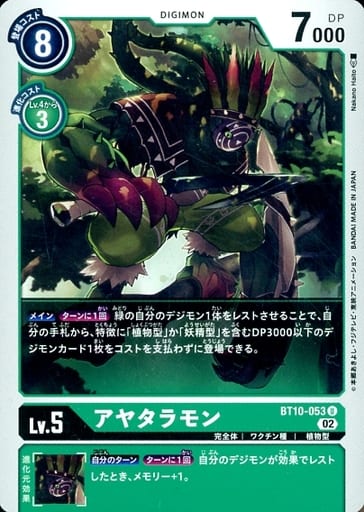 [U] BT10-053 アヤタラモン