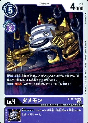 [U] BT10-075 ダメモン