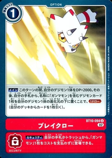 [U] BT10-094 ブレイクロー