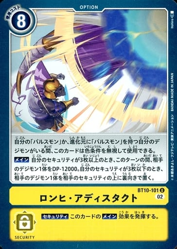 [U] BT10-101 ロンヒ・アディスタクト