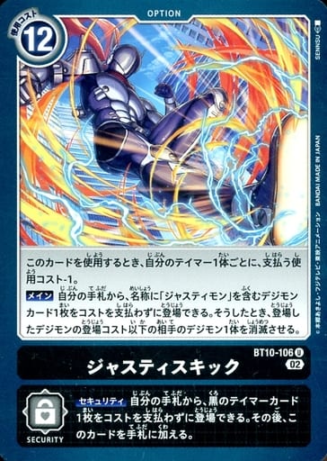 [U] BT10-106 ジャスティスキック