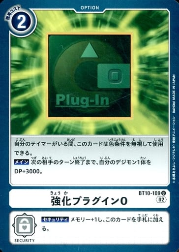 [U] BT10-109 強化プラグインO