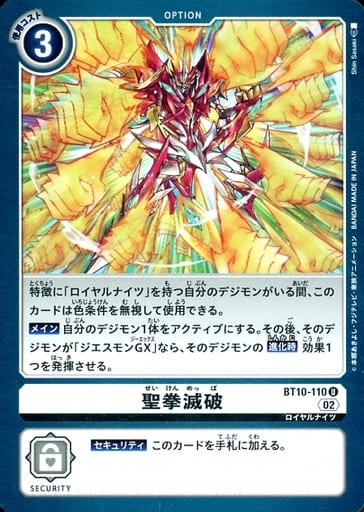 [U] BT10-110 聖拳滅破