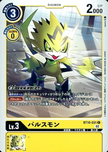 [C] BT10-031 パルスモン
