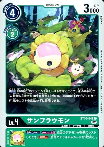 [C] BT10-048 サンフラウモン