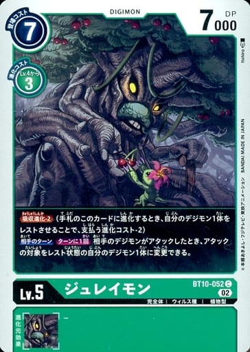 [C] BT10-052 ジュレイモン