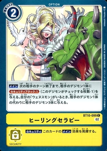 [C] BT10-099 ヒーリングセラピー