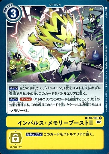 [C] BT10-100 インパルス・メモリーブースト！！