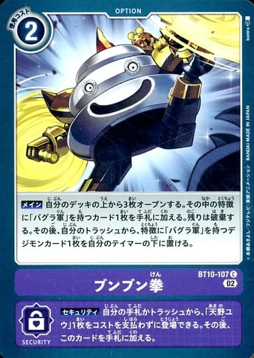 [C] BT10-107 ブンブン拳