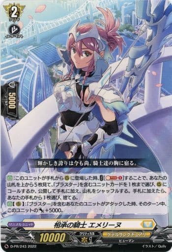 [PR] D-PR/243 相承の騎士 エメリーヌ