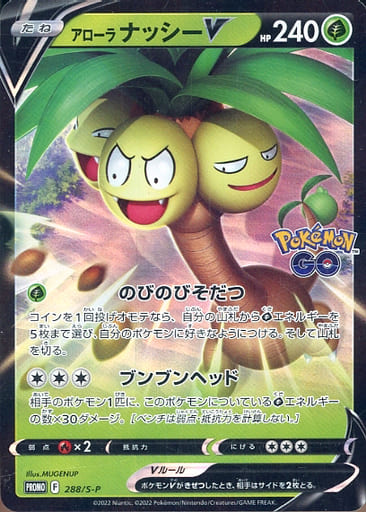 [PROMO] 288/S-P アローラナッシーV