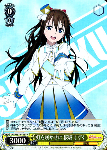 [SR] LNJ/W97-011S 虹を咲かせに 桜坂 しずく