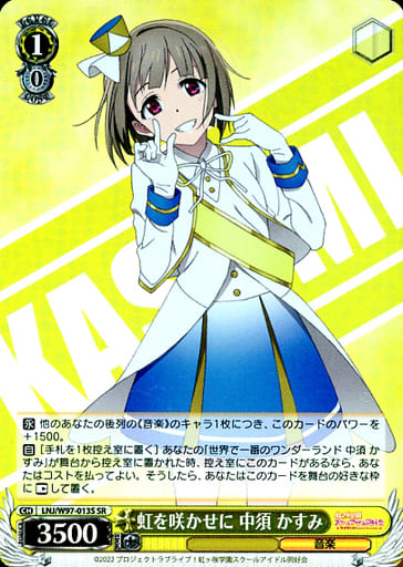 [SR] LNJ/W97-013S 虹を咲かせに 中須 かすみ
