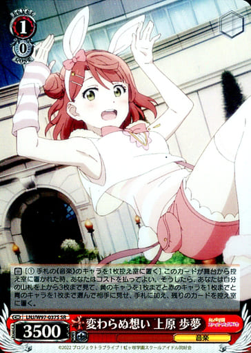 [SR] LNJ/W97-037S 変わらぬ想い 上原 歩夢