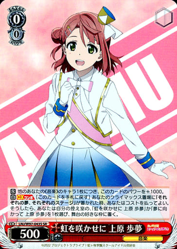 [SR] LNJ/W97-043S 虹を咲かせに 上原 歩夢