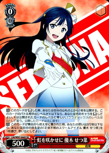 [SR] LNJ/W97-044S 虹を咲かせに 優木 せつ菜