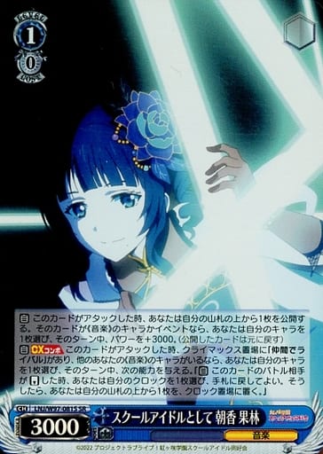 [SR] LNJ/W97-081S スクールアイドルとして 朝香 果林
