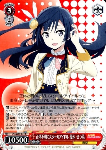 [R] LNJ/W97-041 正体不明のスクールアイドル 優...
