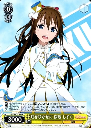 [U] LNJ/W97-011 虹を咲かせに 桜坂 しずく