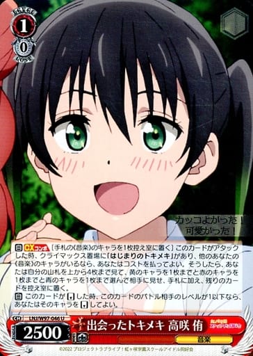 [U] LNJ/W97-046 出会ったトキメキ 高咲 侑