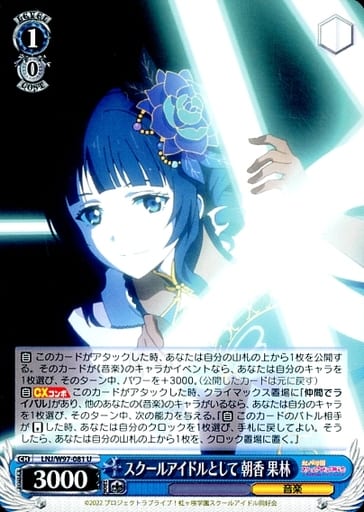 [U] LNJ/W97-081 スクールアイドルとして 朝香 果林