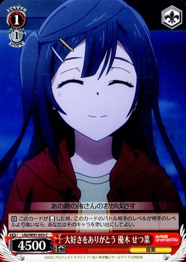 [C] LNJ/W97-055 大好きをありがとう 優木 せつ菜