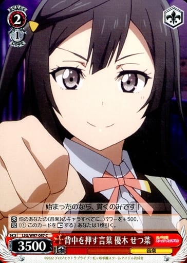 [C] LNJ/W97-057 背中を押す言葉 優木 せつ菜