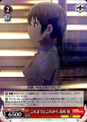 [C] LNJ/W97-058 これまでとこれから 高咲 侑