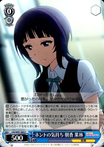[C] LNJ/W97-084 ホントの気持ち 朝香 果林