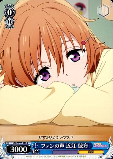 [C] LNJ/W97-086 ファンの声 近江 彼方