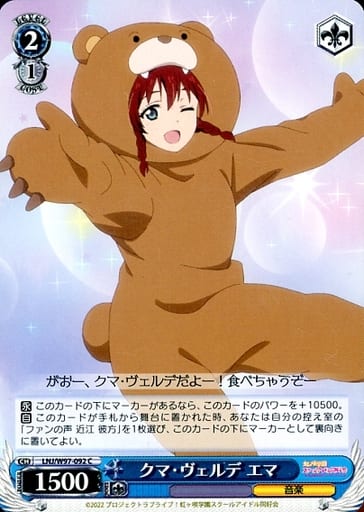 [C] LNJ/W97-092 クマ・ヴェルデ エマ