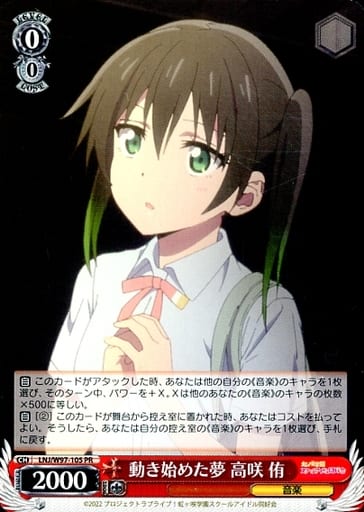 [PR] LNJ/W97-105 動き始めた夢 高咲 侑