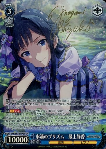 [SP] IMS/S93-087SP 水滴のプリズム 最上静香(サイン入り)