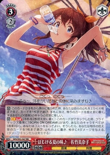 [RR] IMS/S93-047 はじける夏の味♪ 佐竹美奈子
