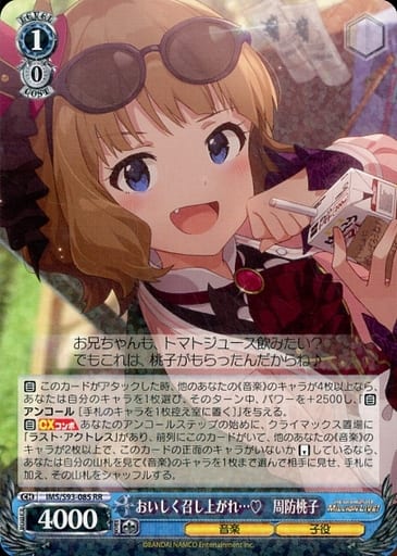 [RR] IMS/S93-085 おいしく召し上がれ… 周防桃子