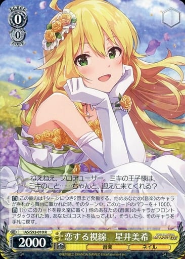 [R] IAS/S93-010 恋する視線 星井美希