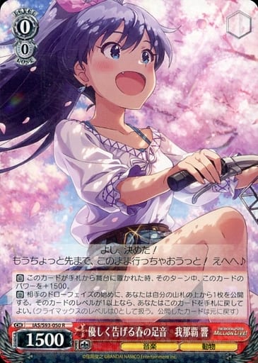 [R] IAS/S93-050 優しく告げる春の足音 我那覇響