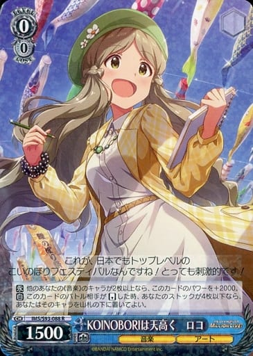 [R] IMS/S93-088 KOINOBORIは天高く ロコ