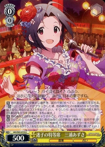 [U] IAS/S93-019 迷子の特等席 三浦あずさ