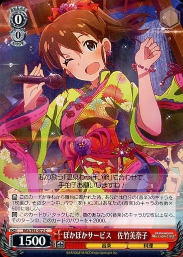 [C] IMS/S93-072 ぽかぽかサービス 佐竹美奈子