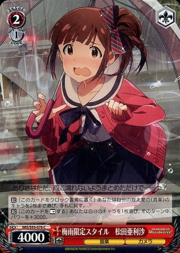 [C] IMS/S93-076 梅雨限定スタイル 松田亜利沙