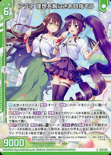 [R] E33-013 アラネ 理想を胸にさあ目指そう(...