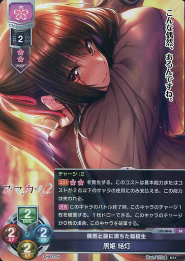 [SR] LO-3846 黒姫 結灯