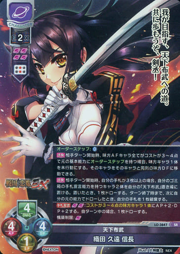 [SR] LO-3847 織田 久遠 信長