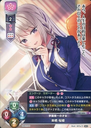[R] LO-3886 来栖 桜綾